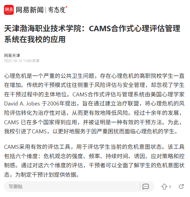 媒体聚焦渤海 | 网易新闻报道学院：CAMS合作式心理评估管理系统在新葡萄的应用