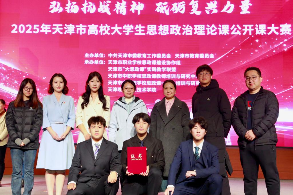 喜报 | 学院在2025年天津市高校大学生思政课公开课大赛中荣获一等奖